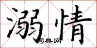 丁謙溺情楷書怎么寫