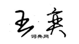 朱錫榮王奕草書個性簽名怎么寫