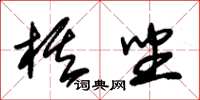 朱錫榮棋坐草書怎么寫