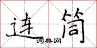 侯登峰連筒楷書怎么寫