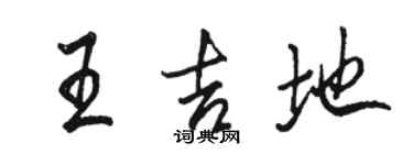 駱恆光王吉地行書個性簽名怎么寫