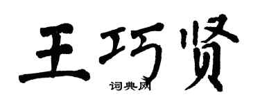 翁闓運王巧賢楷書個性簽名怎么寫