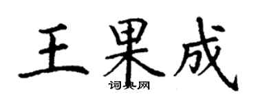 丁謙王果成楷書個性簽名怎么寫