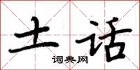 周炳元土話楷書怎么寫