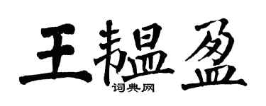 翁闓運王韞盈楷書個性簽名怎么寫