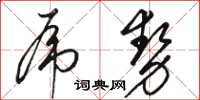 駱恆光虎勢草書怎么寫