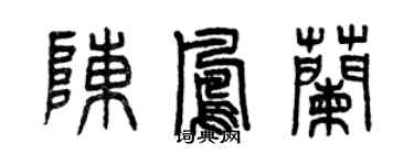 曾慶福陳鳳蘭篆書個性簽名怎么寫