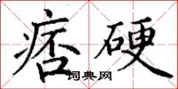 丁謙痞硬楷書怎么寫