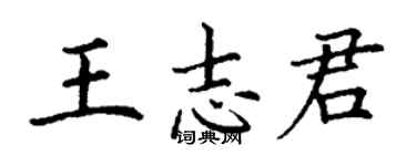 丁謙王志君楷書個性簽名怎么寫