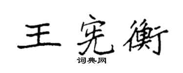 袁強王憲衡楷書個性簽名怎么寫