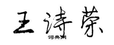 曾慶福王詩榮行書個性簽名怎么寫