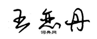 朱錫榮王戀丹草書個性簽名怎么寫