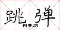 侯登峰跳彈楷書怎么寫