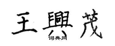 何伯昌王興茂楷書個性簽名怎么寫