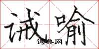 駱恆光誡喻楷書怎么寫