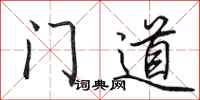 田英章門道行書怎么寫