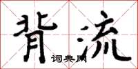 周炳元背流楷書怎么寫