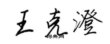 王正良王克澄行書個性簽名怎么寫