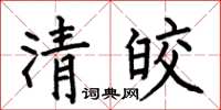 何伯昌清皎楷書怎么寫