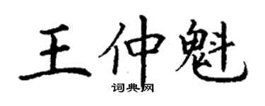 丁謙王仲魁楷書個性簽名怎么寫