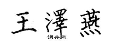 何伯昌王澤燕楷書個性簽名怎么寫