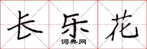 袁強長樂花楷書怎么寫