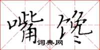 黃華生嘴饞楷書怎么寫