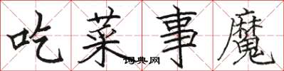 駱恆光吃菜事魔楷書怎么寫