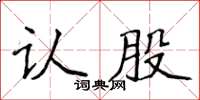 侯登峰認股楷書怎么寫