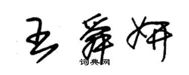 朱錫榮王舜妍草書個性簽名怎么寫