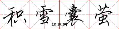 田英章積雪囊螢行書怎么寫