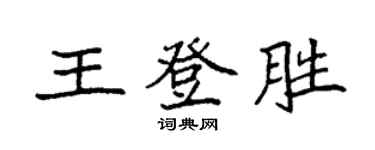 袁強王登勝楷書個性簽名怎么寫