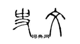 陳聲遠史文篆書個性簽名怎么寫