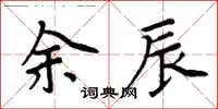 周炳元余辰楷書怎么寫