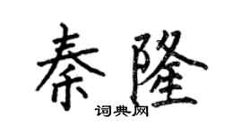 何伯昌秦隆楷書個性簽名怎么寫