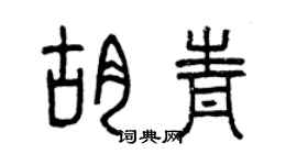 曾慶福胡青篆書個性簽名怎么寫