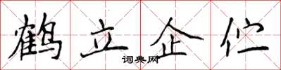 侯登峰鶴立企佇楷書怎么寫