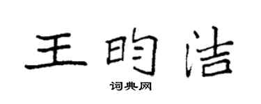 袁強王昀潔楷書個性簽名怎么寫