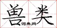 龐中華獸類楷書怎么寫