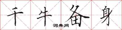 田英章千牛備身楷書怎么寫