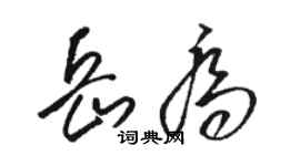 駱恆光岳喬草書個性簽名怎么寫