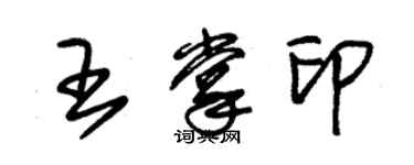 朱錫榮王掌印草書個性簽名怎么寫