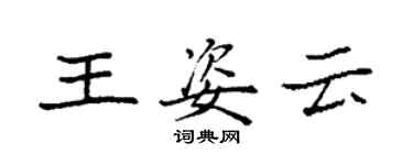 袁強王姿雲楷書個性簽名怎么寫