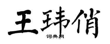 翁闓運王瑋俏楷書個性簽名怎么寫