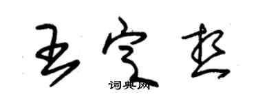 朱錫榮王定想草書個性簽名怎么寫