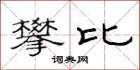 范連陞攀比隸書怎么寫