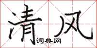 駱恆光清風楷書怎么寫