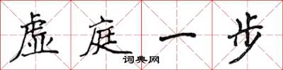 侯登峰虛庭一步楷書怎么寫