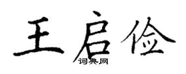 丁謙王啟儉楷書個性簽名怎么寫