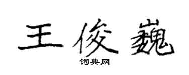 袁強王俊巍楷書個性簽名怎么寫